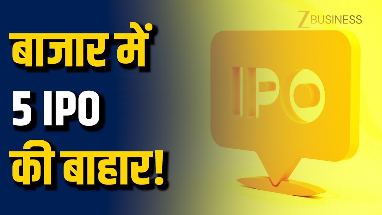 5 New IPOs Opening Next Week! 10-14 अगस्त के बीच कमाई का बड़ा मौका | Upcoming IPOs