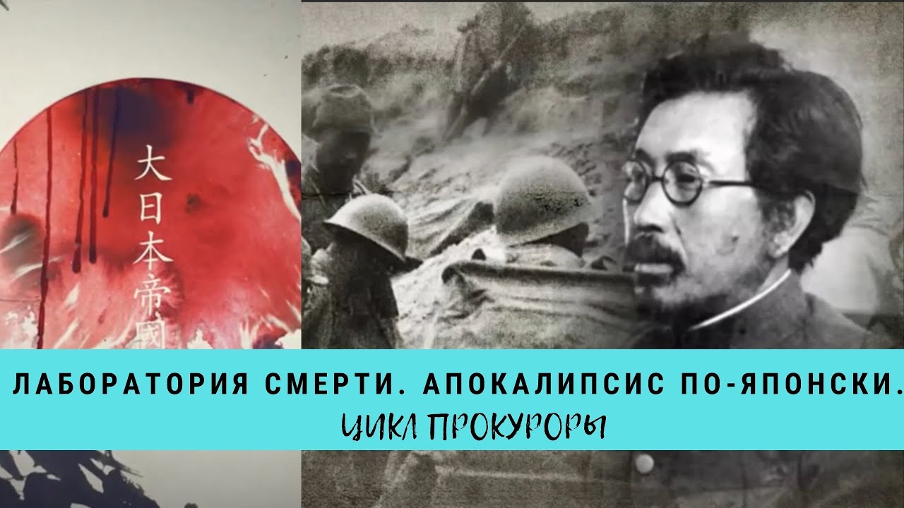 Лаборатория смерти. Апокалипсис по - японски.Цикл 