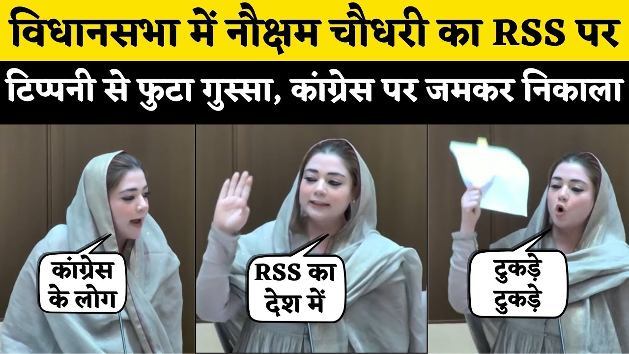 Rajasthan Vidhan Sabha में Nauksham Chaudhary का रौद्र रूप, RSS पर Congress के आरोप से भड़की MLA...