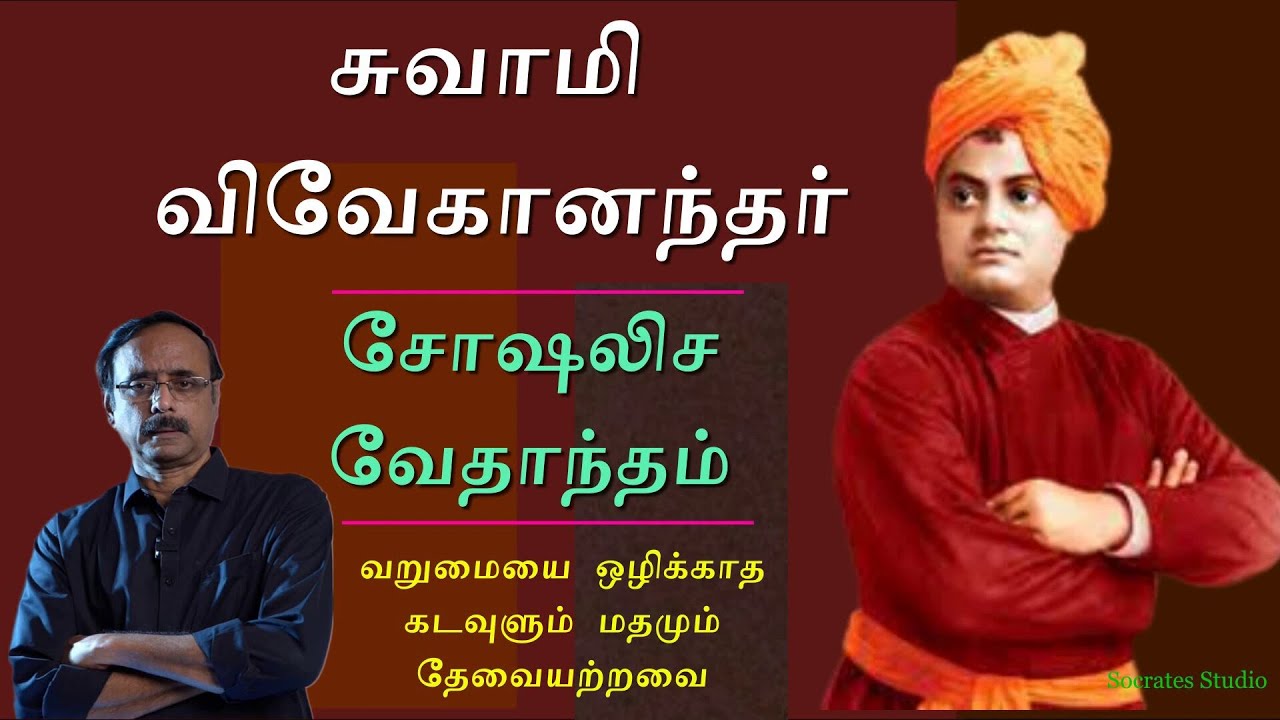 Swami Vivekananda ll சுவாமி விவேகானந்தரின் சோஷலிச வேதாந்தம் ll பேரா.இரா.முரளி
