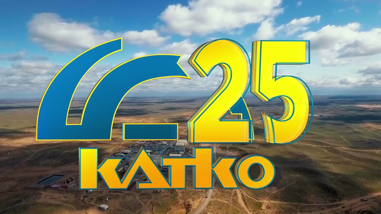 Поздравляем ТОО «СП «Катко» с 25-летием!