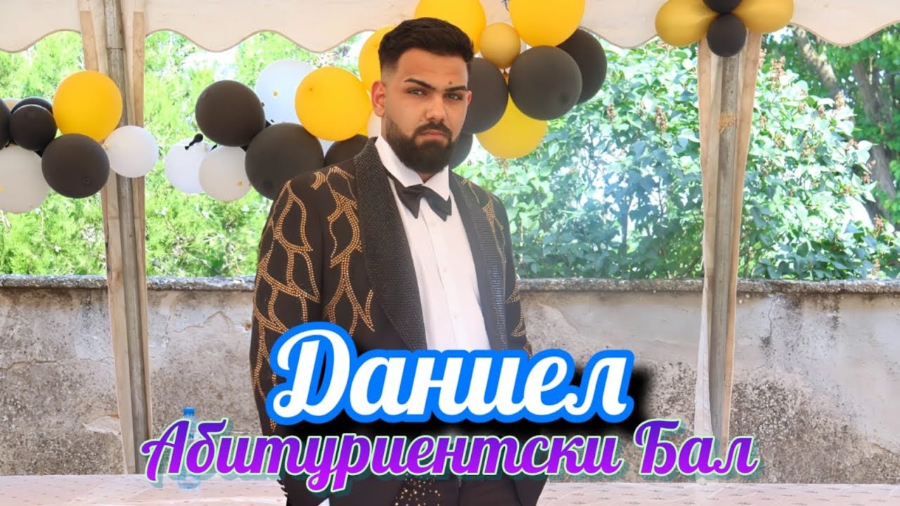 ДАНИЕЛ - АБИТУРИЕНТСКИ БАЛ 6.06.2025г.DANIEL Abiturientski Bal 6.06.2025g.STUDIO AKGYUN - 0877771458