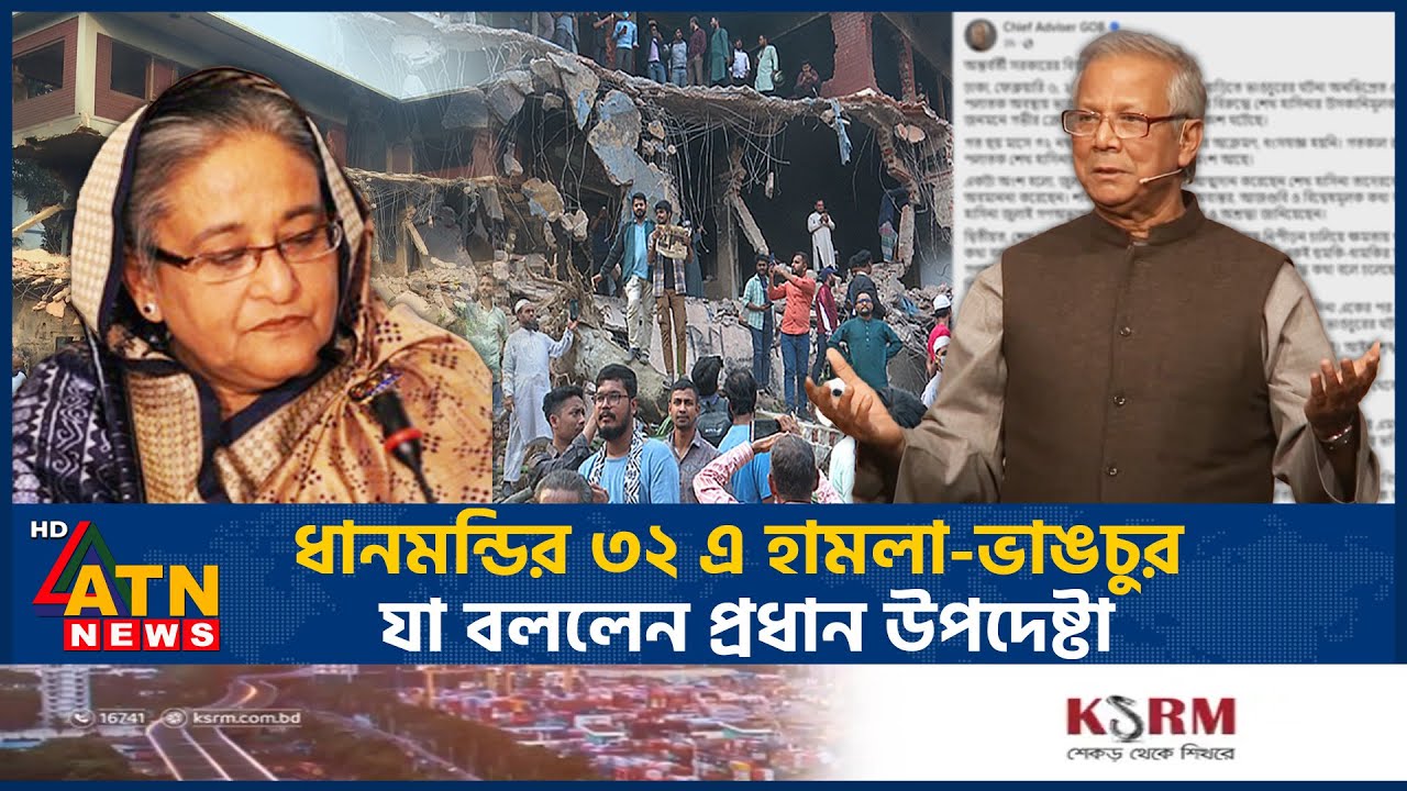 ধানমন্ডির ৩২ এ 'হা-ম-লা'-ভাঙচুর, যা বললেন প্রধান উপদেষ্টা | Dr Yunus | Dhanmondi 32 | ATN News