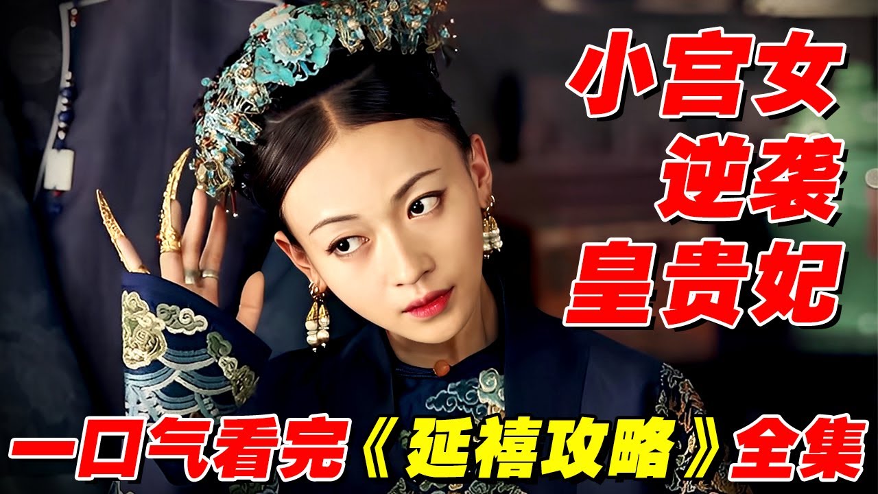 🔥大爆剧解说🔥一口气看完《延禧攻略》：小宫女逆袭皇贵妃 #古装 #宫斗 #吴谨言 #聂远 #许凯 #秦岚 ｜延禧攻略 Story of Yanxi Palace 欢娱影视