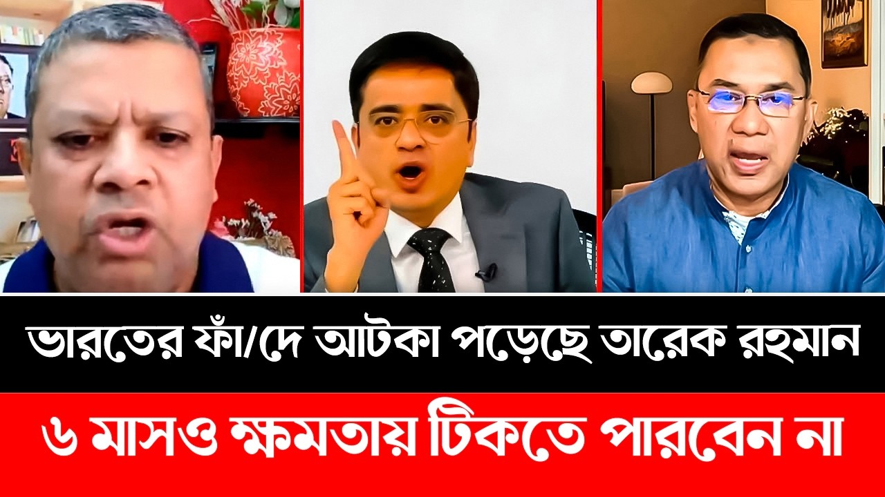 তারেক রহমান ভারতের ফাঁ/দে আটকা পড়েছে! ৬ মাসও ক্ষমতায় টিকতে পারবেন না|