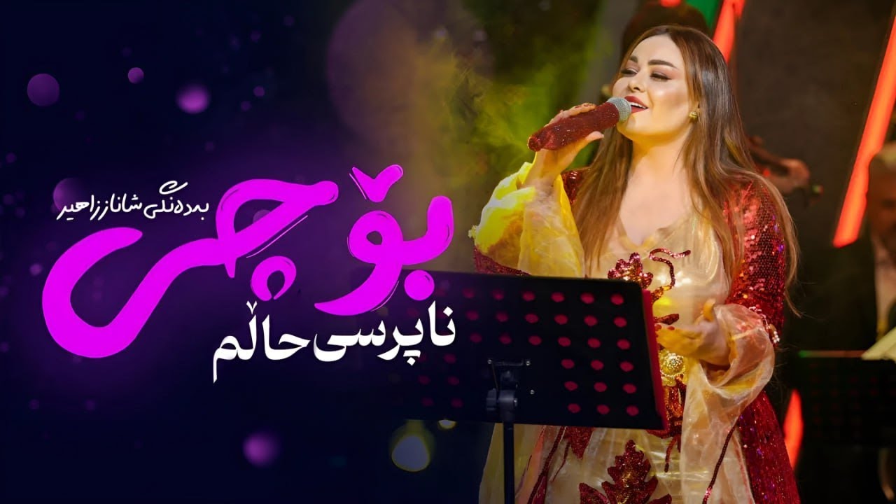 Shanaz Zahir - Bochi Naprsi Halm | شاناز زاهیر - بۆچی ناپرسی حاڵم