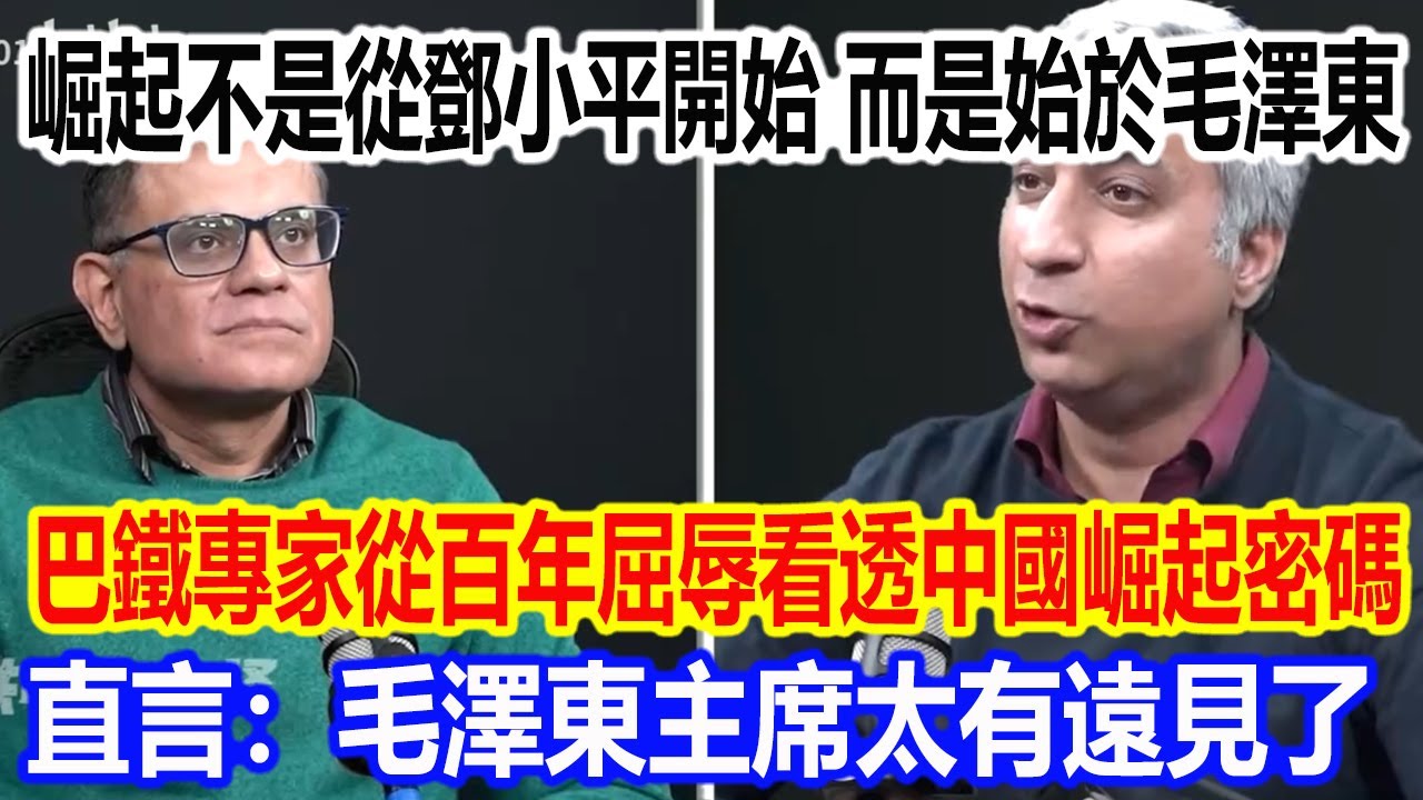 中國崛起不是從鄧小平開始，而是始於毛澤東，巴鐵專家從百年屈辱史看透中國崛起密碼， 直言：毛澤東主席太有遠見了