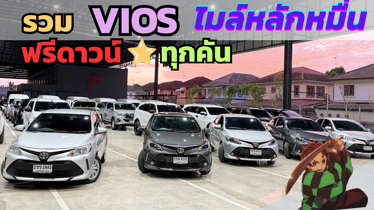 กองทัพวีออส📍ผ่อนแค่ 6,000👍🏻มีทุกสี #รถมือสอง #รถมือสองราคาถูก #วีออสมือสอง #รถบ้าน #รถมือสองฟรีดาวน์