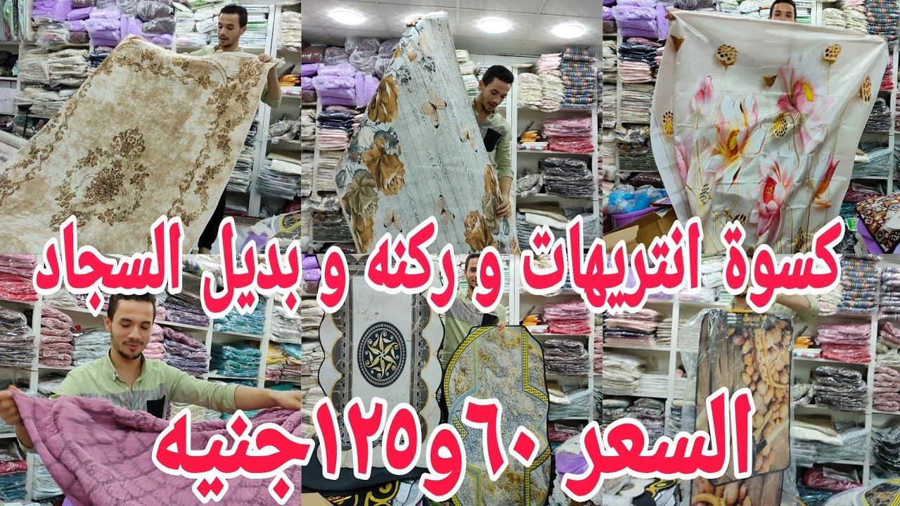 الحقوا ب 60 و 125 ج كسوة انتريهات و بديل السجاد التركي و مشيات المطبخ و ستاير بانيو و كڤر غسلات