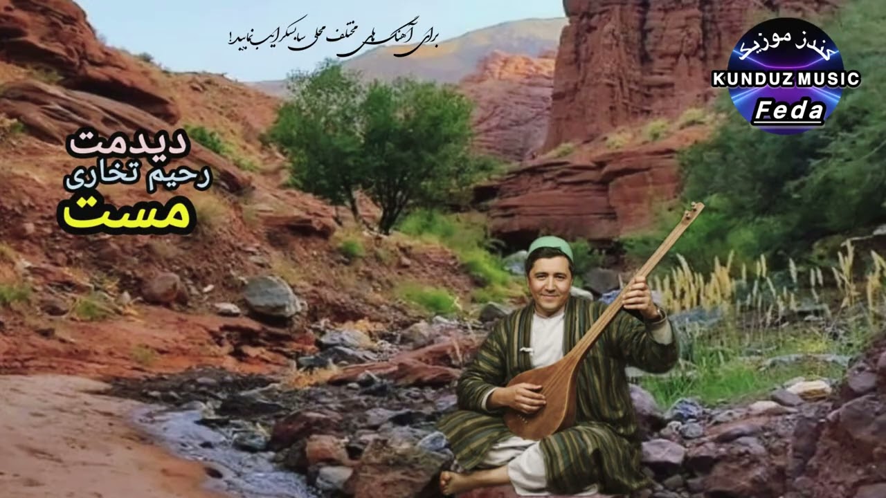 رحیم تخاری دمبوره  نواز و آوازخوان محبوب تخار آهنگ مست - دیدمت