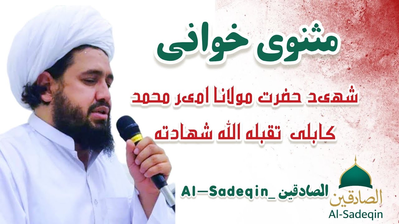 مثنوی خوانی حضرت مولانا امیر محمد کابلی رحمة الله علیه