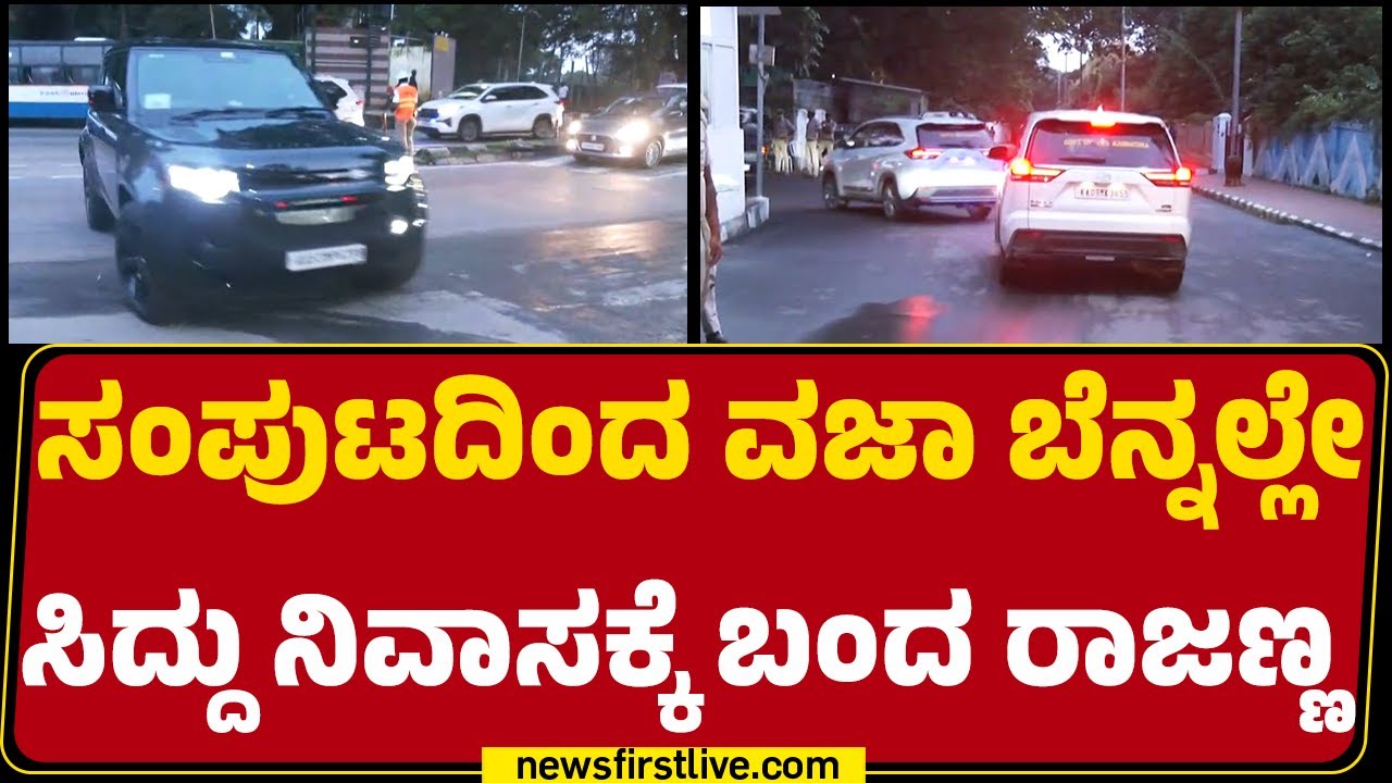 Bengaluru : ಸಂಪುಟದಿಂದ ವಜಾ ಬೆನ್ನಲ್ಲೇ  CM Siddaramaiah ನಿವಾಸಕ್ಕೆ ಬಂದ KN Rajanna | @newsfirstkannada