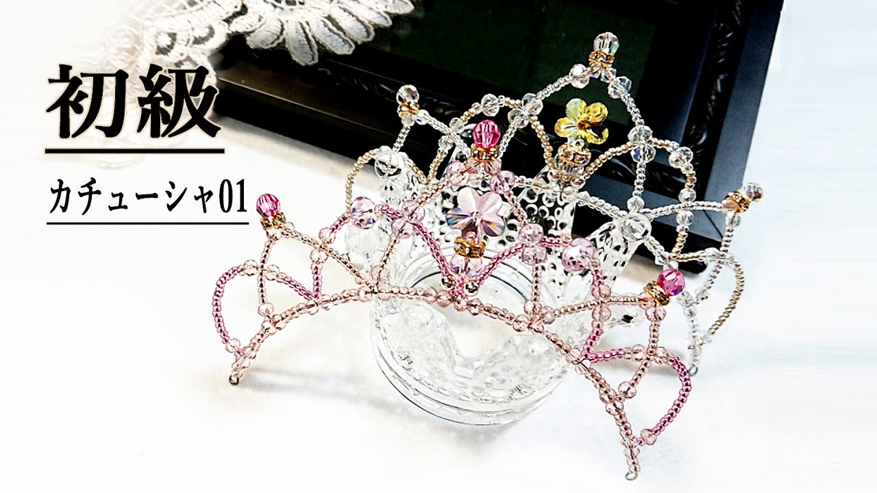 ティアラの作り方  初級 カチューシャ01  How to Make a cute Tiara Tutorial