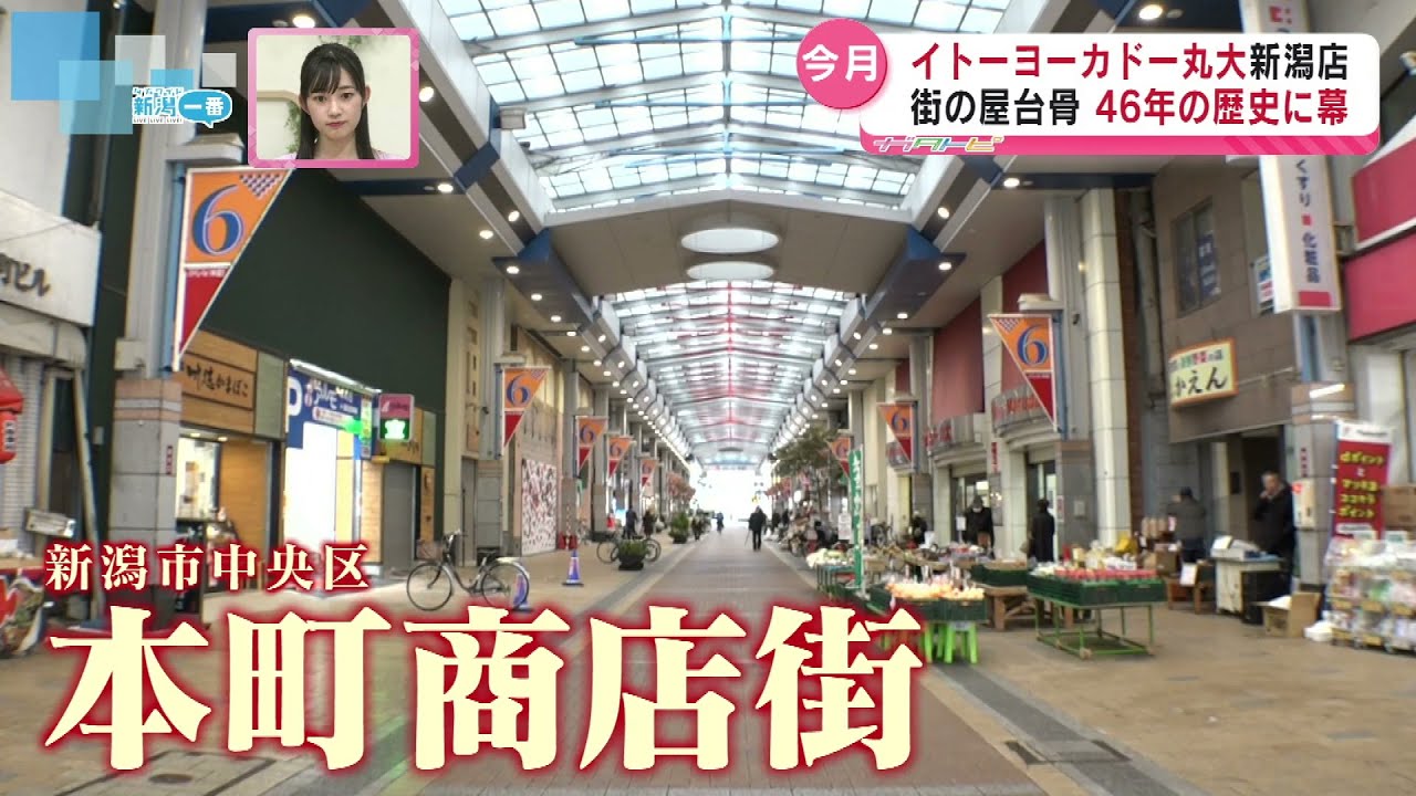 【にぎわい支えた】イトーヨーカドー丸大新潟店が閉店へ　まちの活気は？買い物弱者への対応は？《新潟》