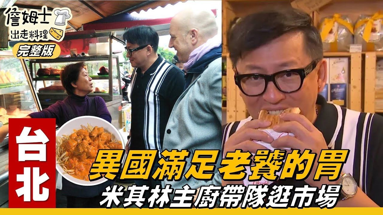《詹姆士出走料理》台北｜異國滿足老饕的胃 米其林主廚帶隊逛市場-第13集-2019/03/04