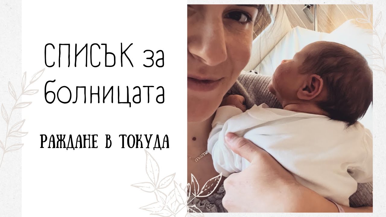 Какво да си взема за болницата | РАЖДАНЕ и престой в ТОКУДА