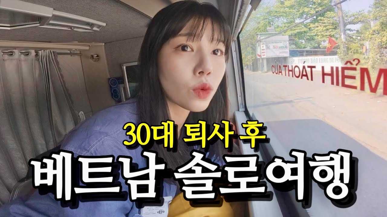 여자혼자 퇴사하고 떠난 베트남 장기여행 몰아보기