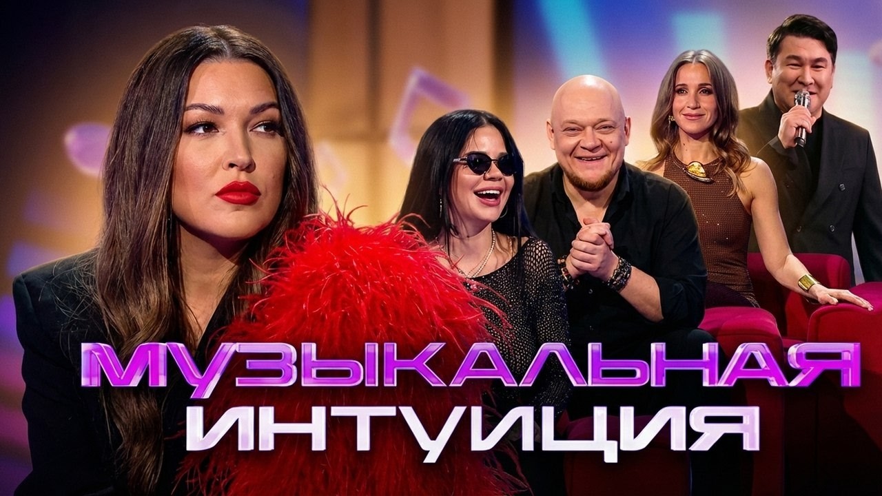 Шоу Музыкальная интуиция: 5 СЕЗОН, ЛУЧШЕЕ (Ковальчук, Клявер, Дубцова, Бьянка, Журавлёв, Амарян)