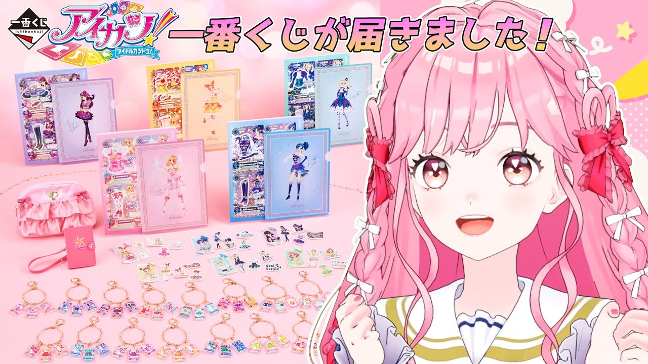 【一番くじ配信】アイカツ！～スターライト学園へようこそ！～が届きました！【アイカツアカデミー！/ 姫乃みえる】
