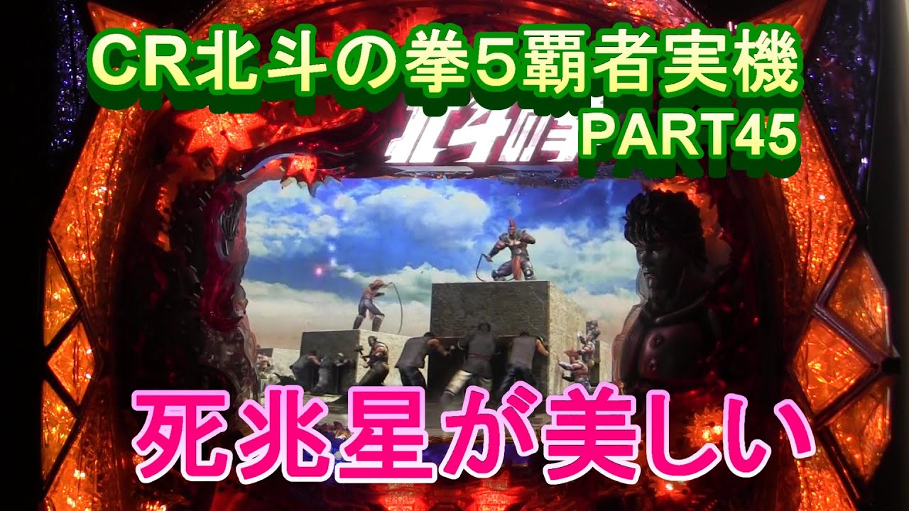 CR北斗の拳５覇者実機PART45　今日も死兆星が美しい!(^^)!