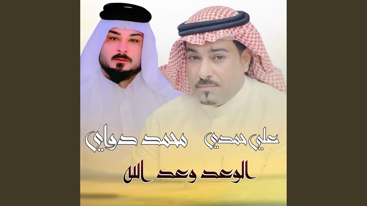 الوعد وعد الله