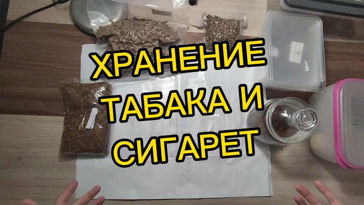 ХРАНЕНИЕ ТАБАКА И СИГАРЕТ. РАЗВЕСНОЙ ТАБАК.