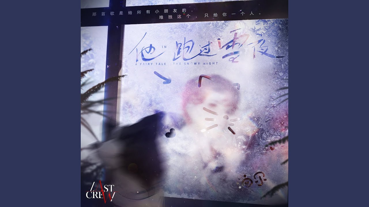 他跑过雪夜