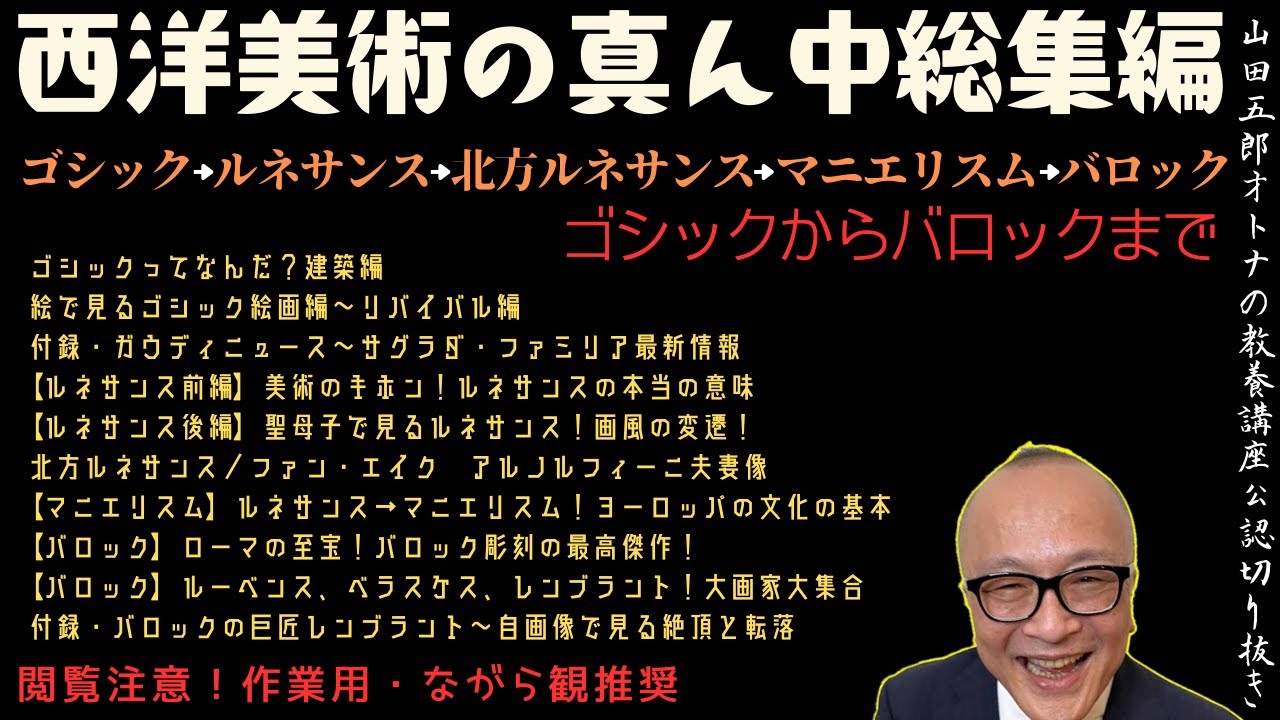 【閲覧注意！作業用・ながら観推奨】ゴシック→ルネサンス→バロック【西洋絵画真ん中総集編】山田五郎オトナの教養講座公認切り抜き