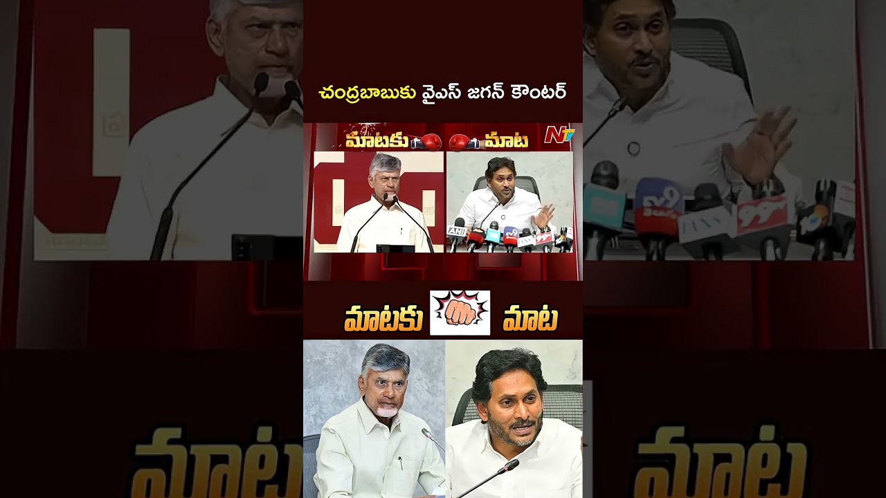 YS Jagan Strong Counter To Chandrababu | NTV Telugu