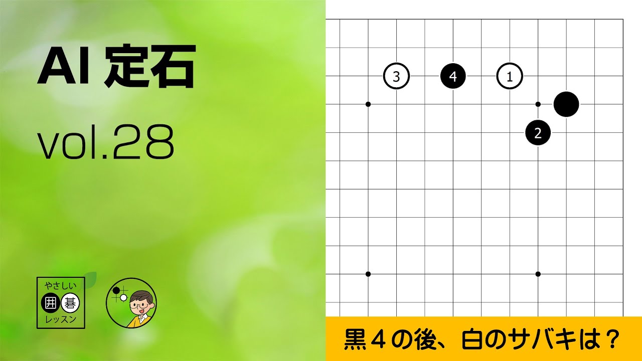 【AI定石_28】小目・カカリ・コスミ受け ～やさしい囲碁レッスン～