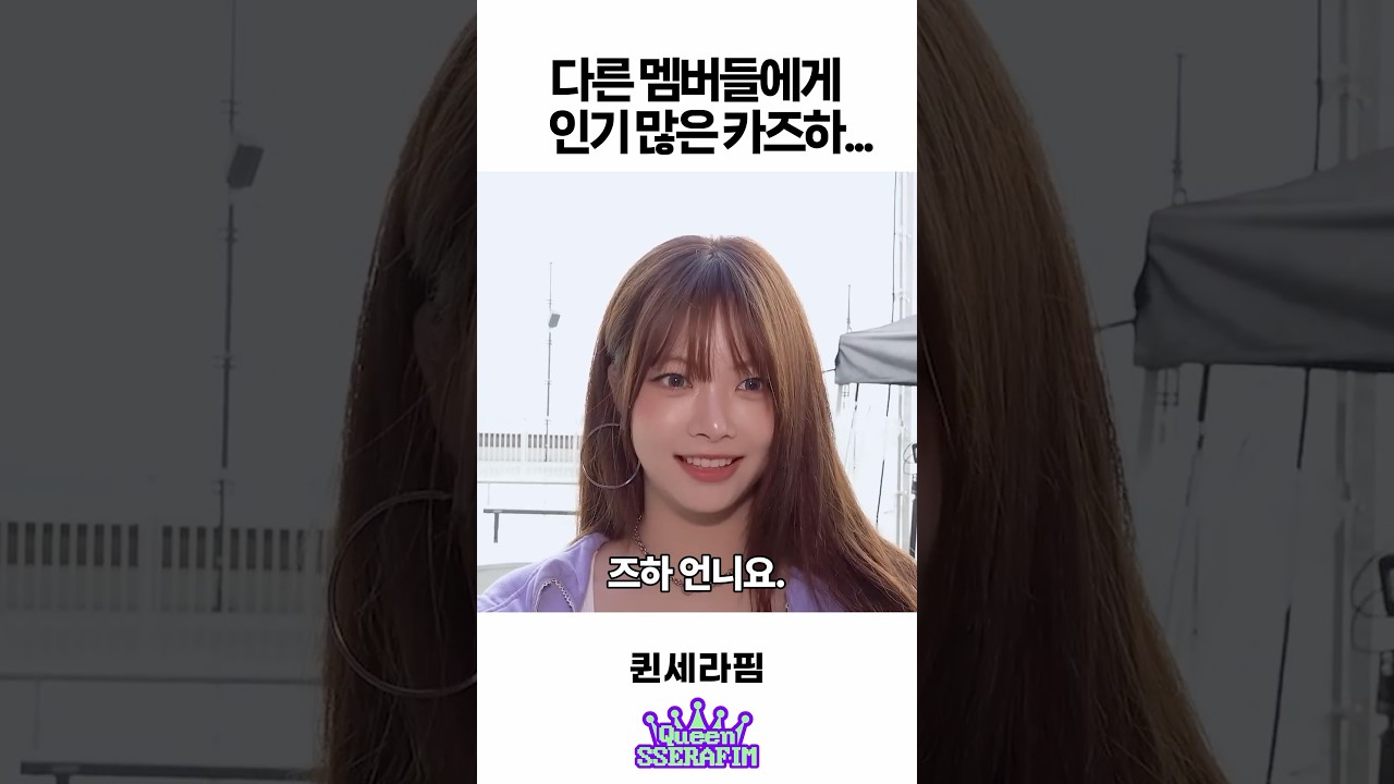 다른 멤버들에게 인기 많은 카즈하&hellip;