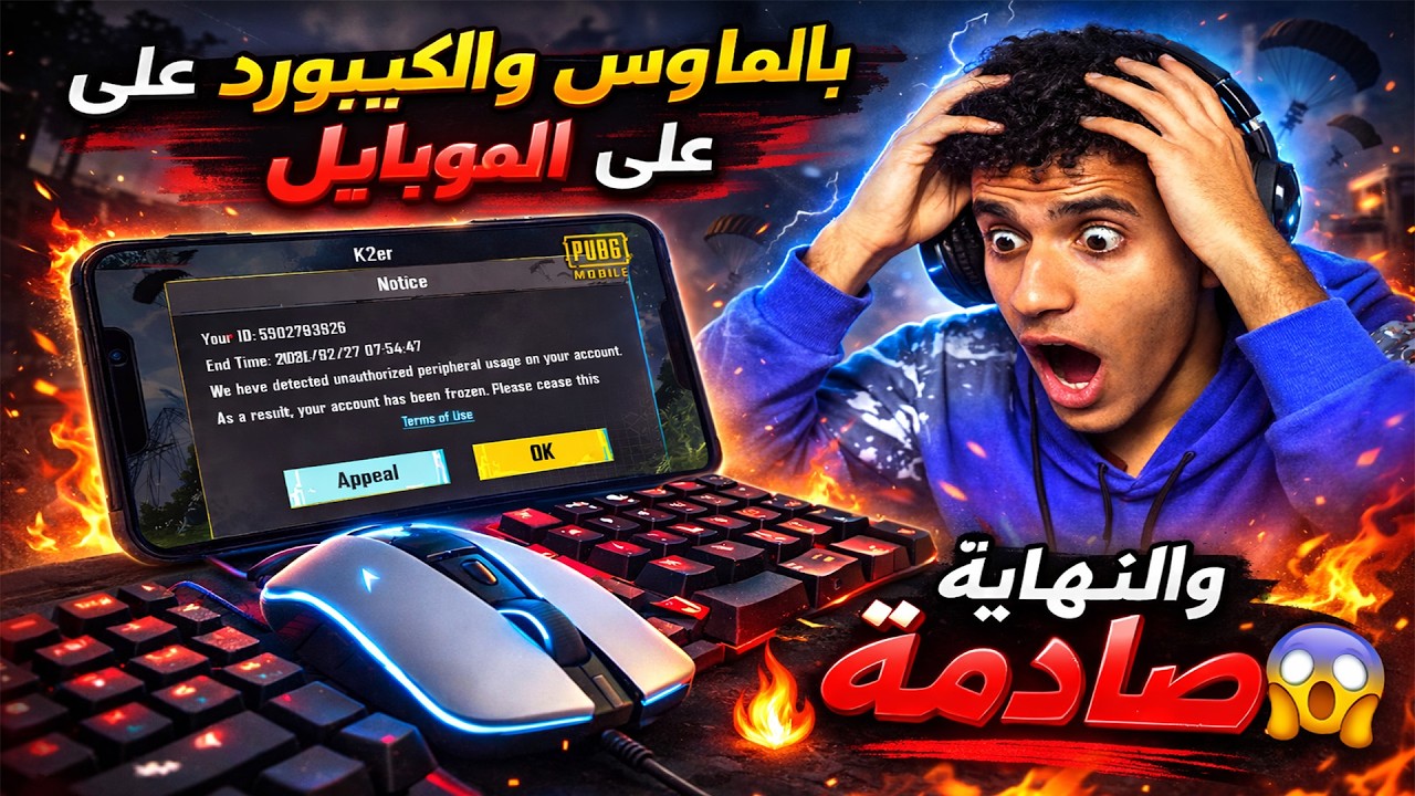 جربت ألعب ببجي بالماوس والكيبورد على الموبايل… والنهاية كانت صادمة 😱🔥