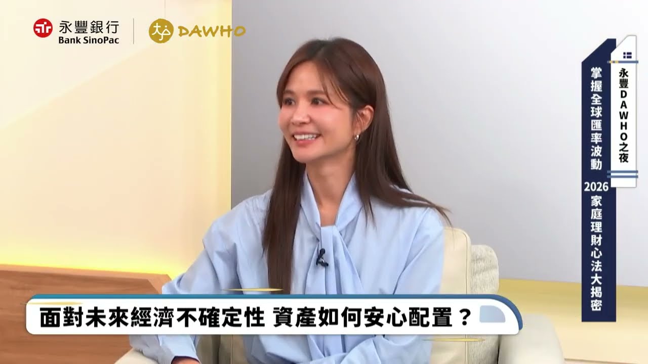 永豐《DAWHO之夜》掌握全球匯率波動，2026家庭理財心法大揭密！