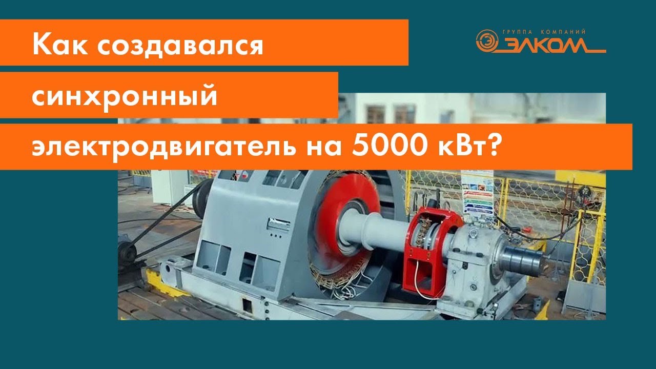 Как создавался синхронный электродвигатель на 5000 кВт?