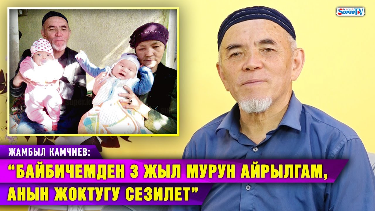 “Байбичемдин каза болгонуна 3 жыл болду. Тааныштар кайра үйлөн деп жатышат” | Куудул Жамбыл Камчиев