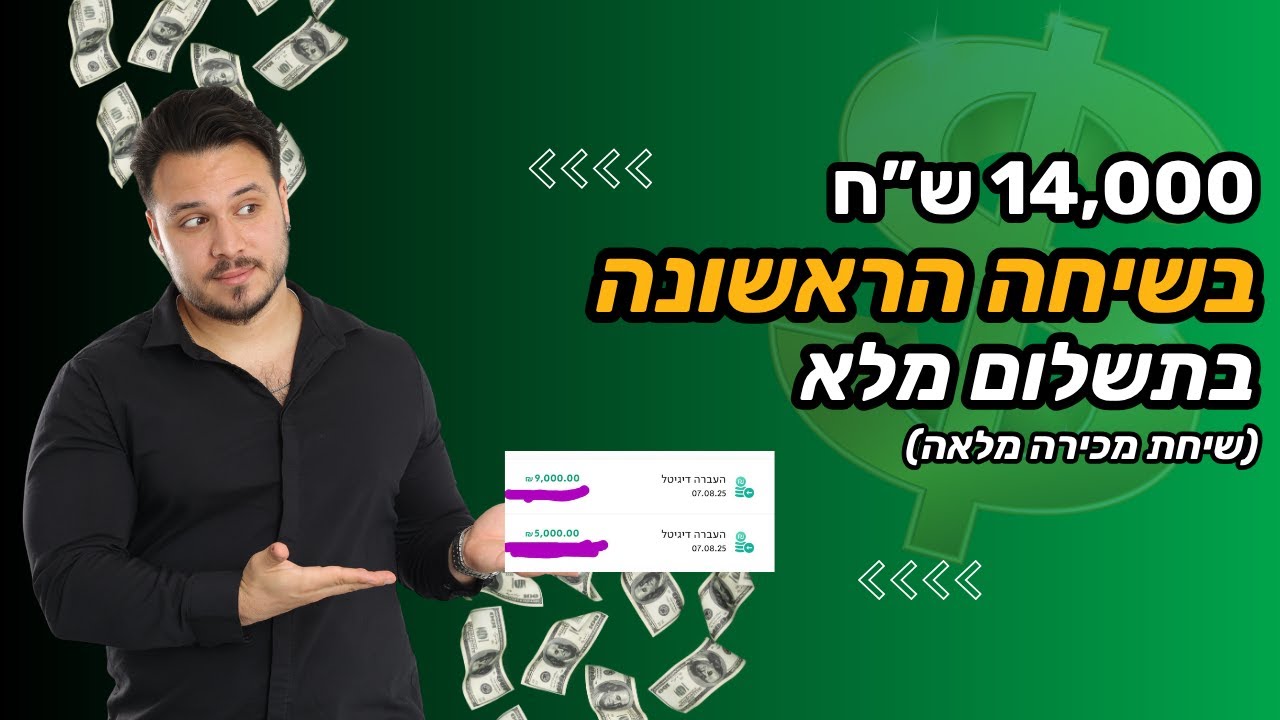 14,000 שח בשיחה הראשונה בתשלום מלא (שיחת מכירה מלאה)