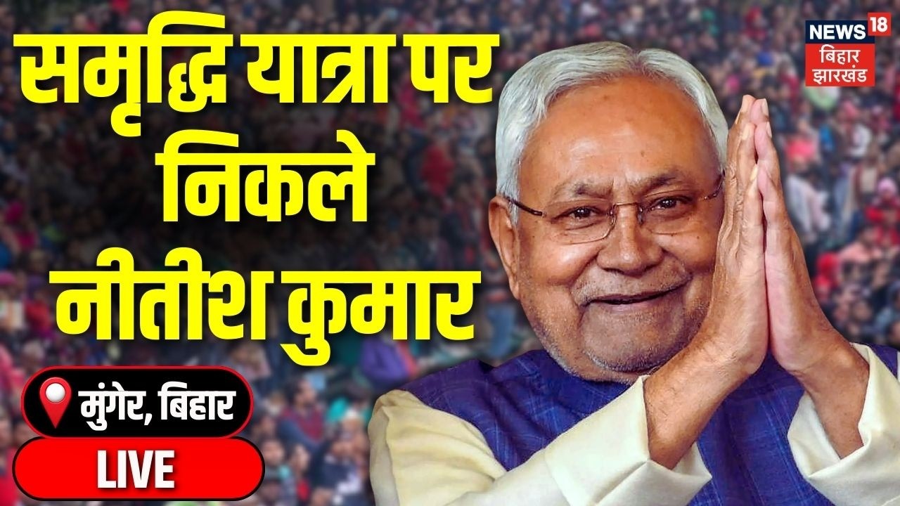 Nitish Kumar Samriddhi Yatra LIVE : बिहार के मुंगेर से नीतीश कुमार LIVE | CM Nitish Kumar in Munger
