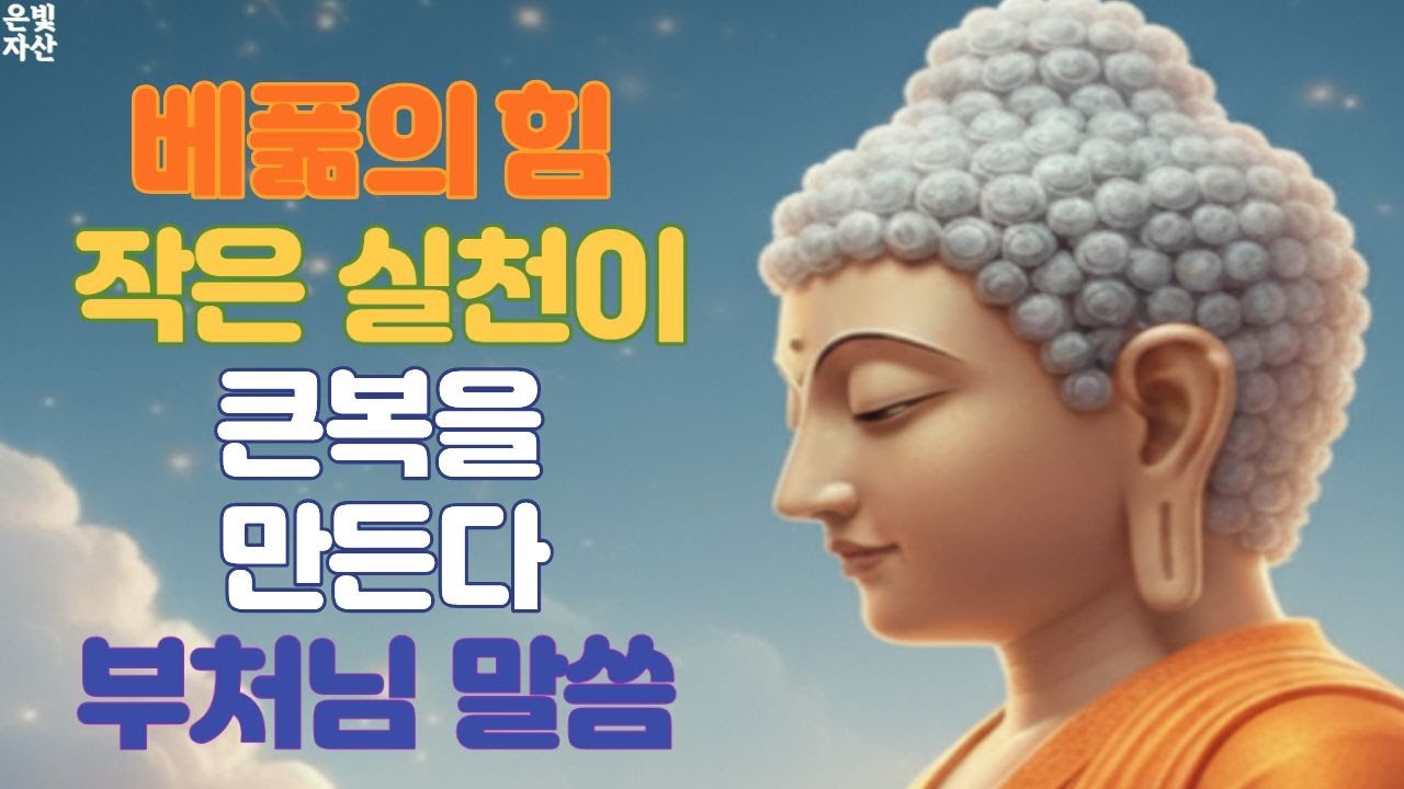 @베풂의 힘 작은실천이 큰 복을 부른다 불교 명언ㅣ부처님 말씀으로 배우는 삶의 지혜｜인간관계 잘하는 법｜침묵의 힘｜마음 다스리는 법｜불교 오디오 북｜지혜로운 사람 되는 법ㅣ