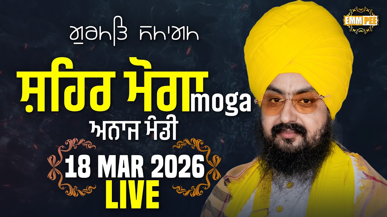 LIVE | Gurmat Samagam | Moga | 18 March 2026 | Dhadrianwale @EmmPee