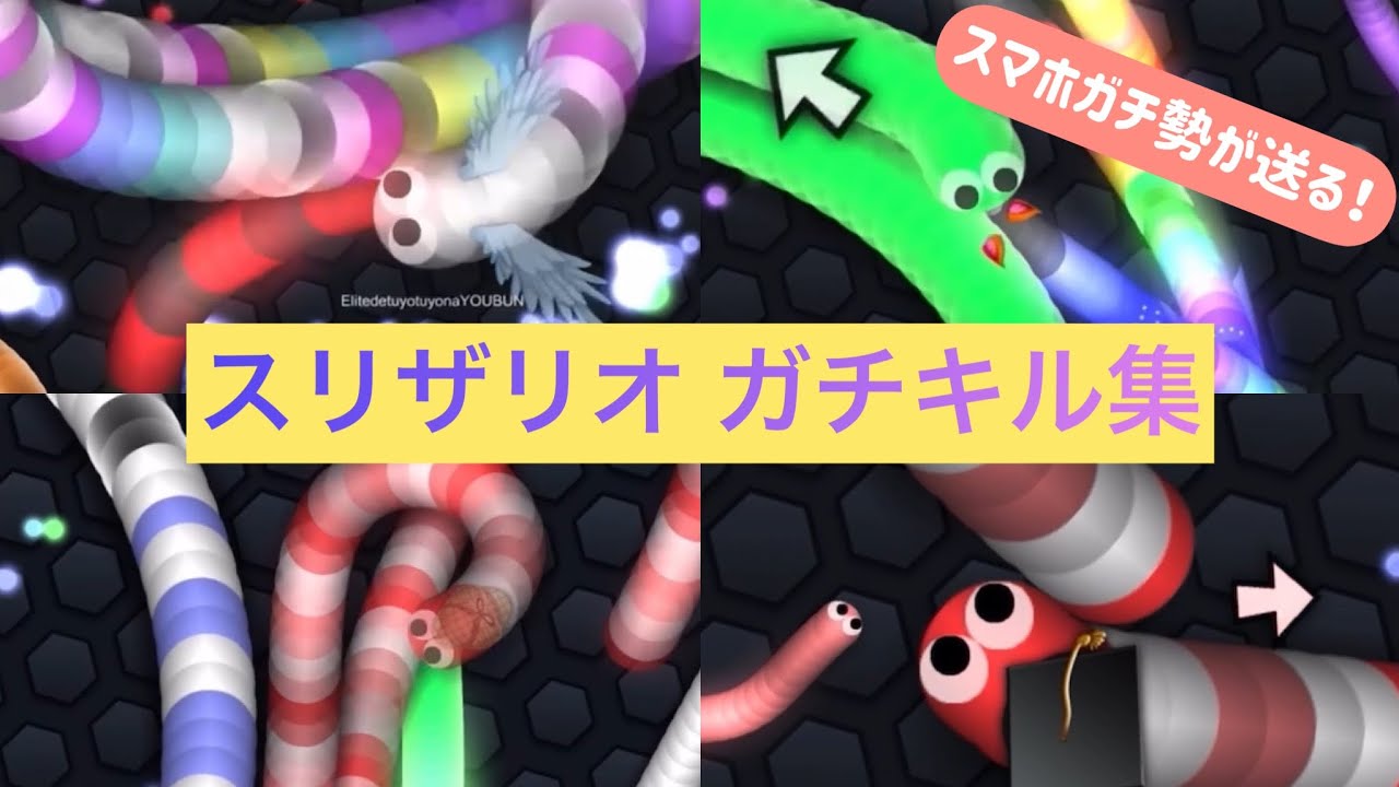 【slither.io】 最近のキル集
