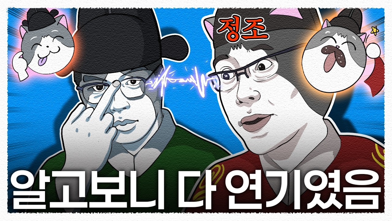살벌한 궁궐 정치가 사실은 WWE 📽️  / 정조의 이중생활😉