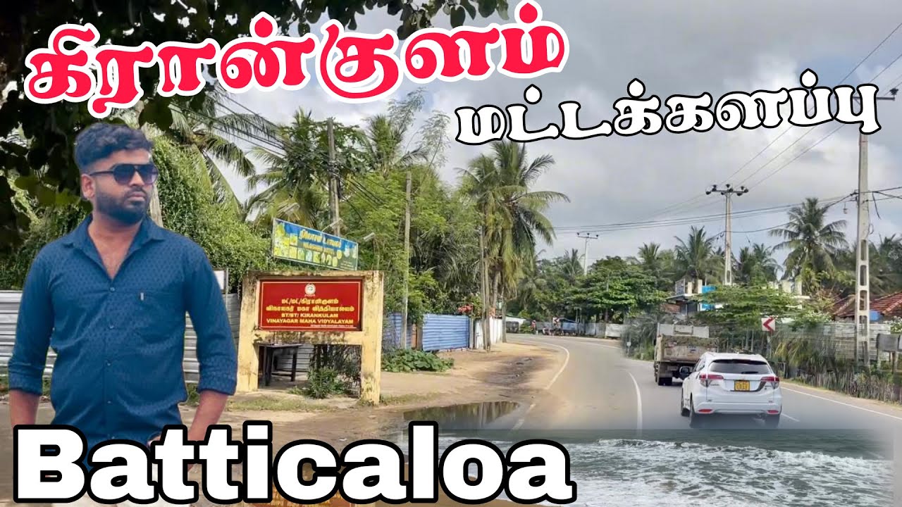 மட்டக்களப்பு கிரான்குளம் | Pk vlogs Tamil | kirankulam | batticaloa #pkvlogstamil #batticaloa