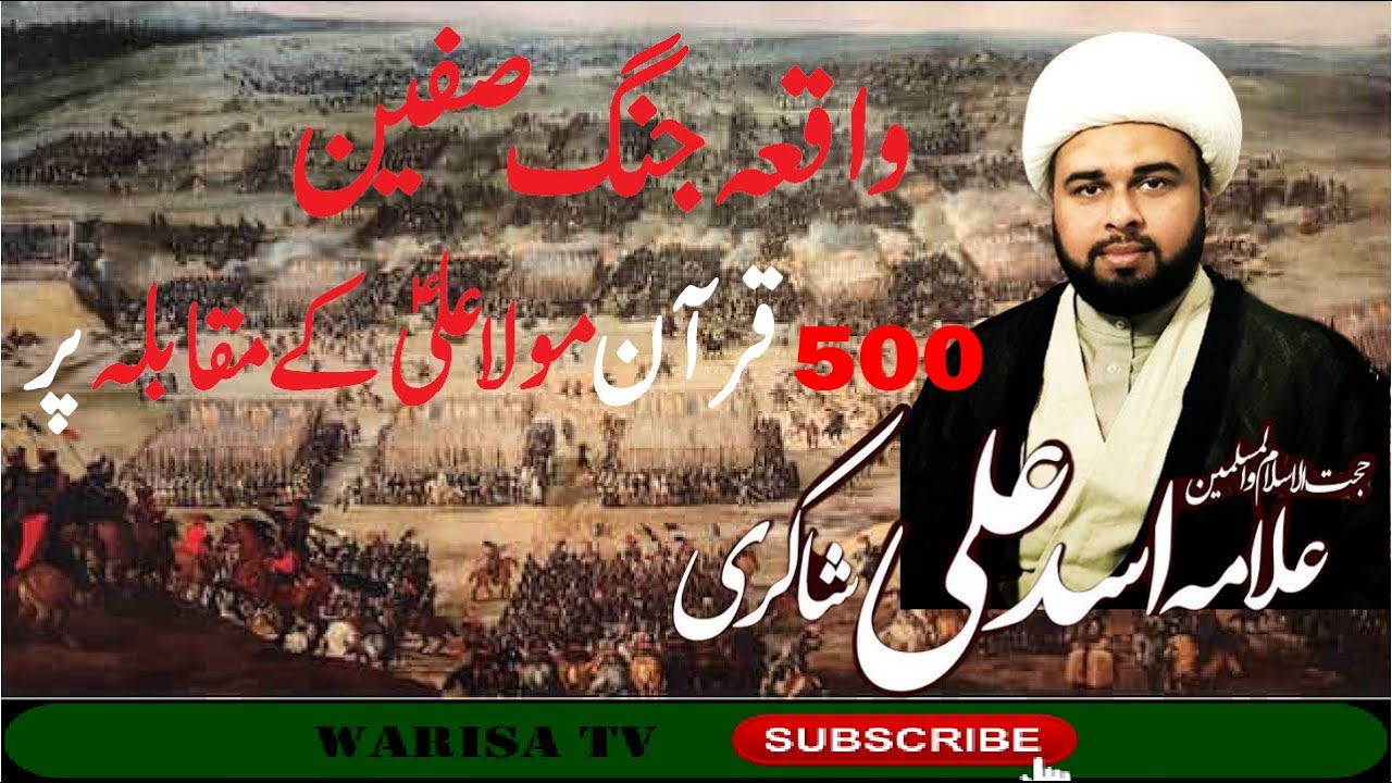 Allama Asad Ali Shakri ( Waqia Jang e Safeen ) New Video WarisaTV