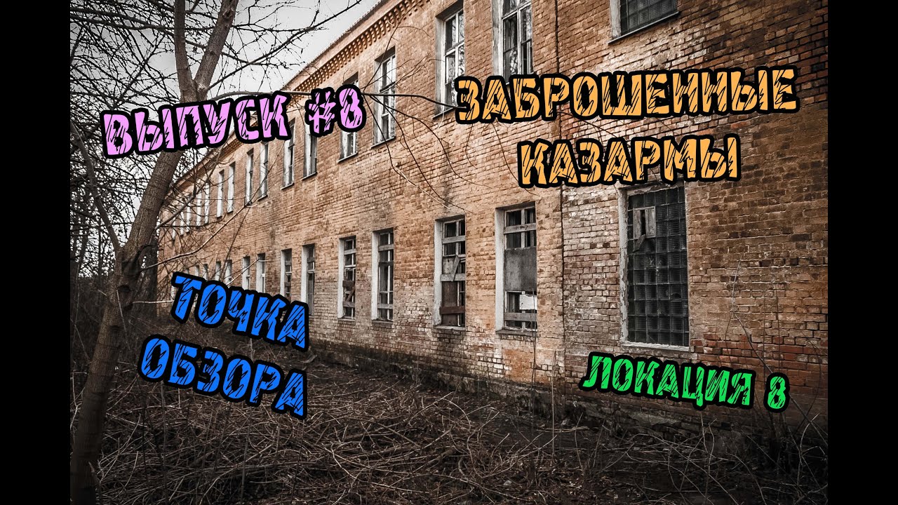 Точка Обзора. Заброшенные казармы