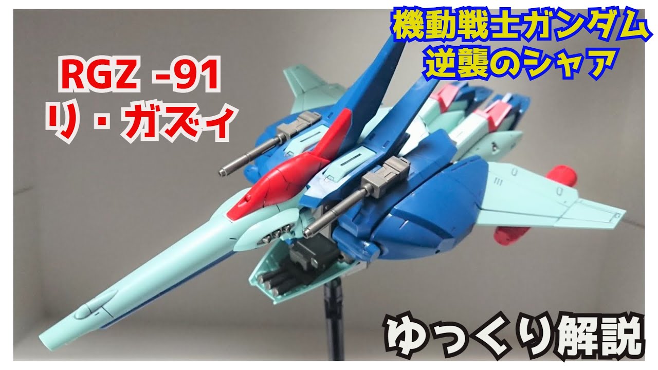 【逆襲のシャア】リ・ガズィ RGZ-91解説【ガンダム解説】part4【ガンプラ】【Re-GZ RGZ-91】【ゆっくり解説】【アムロ・レイ】【ケーラ】【チェーン】【Zガンダム】