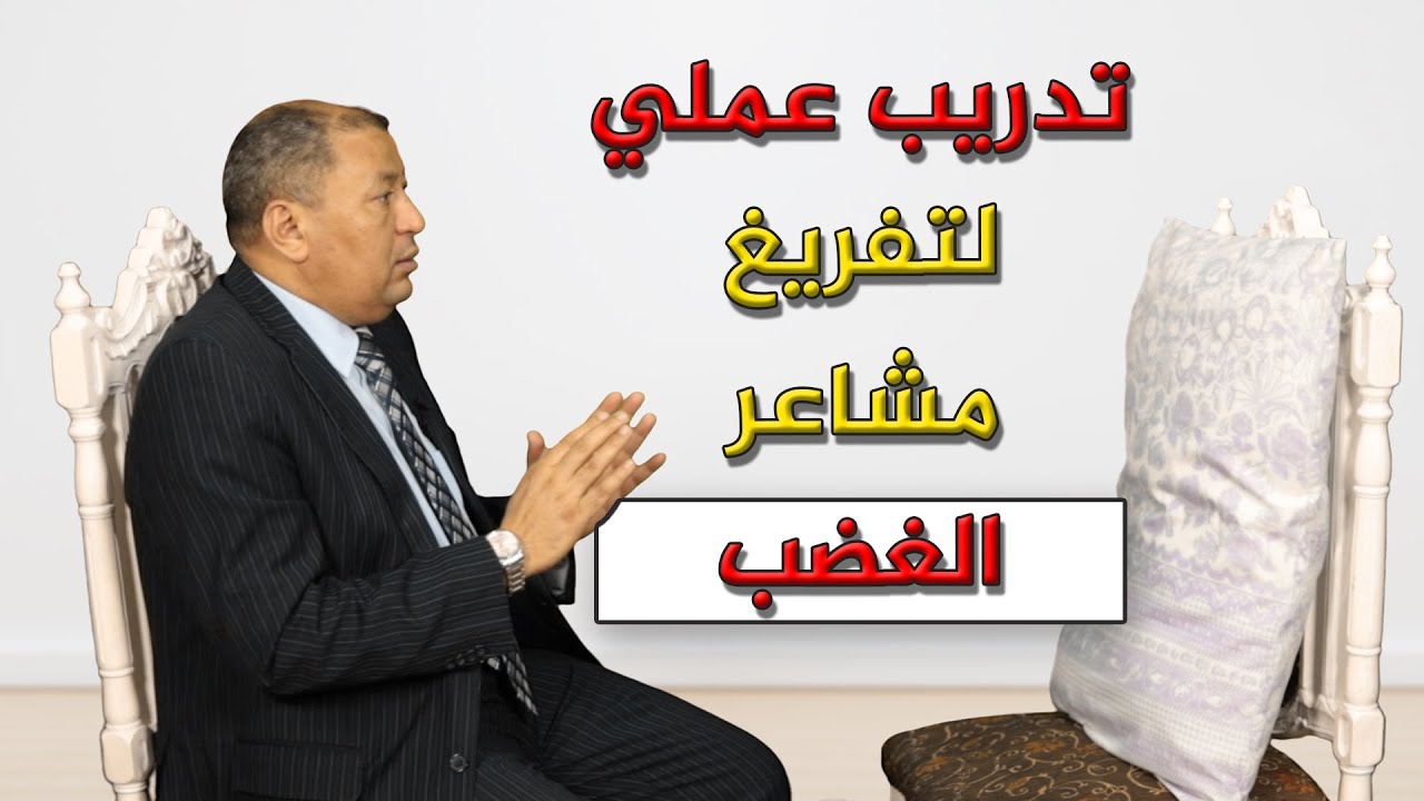 ⭐ تدريب عملي لتفريغ مشاعر الغضب | الدكتور صالح عبد الكريم | ( ح 13 )