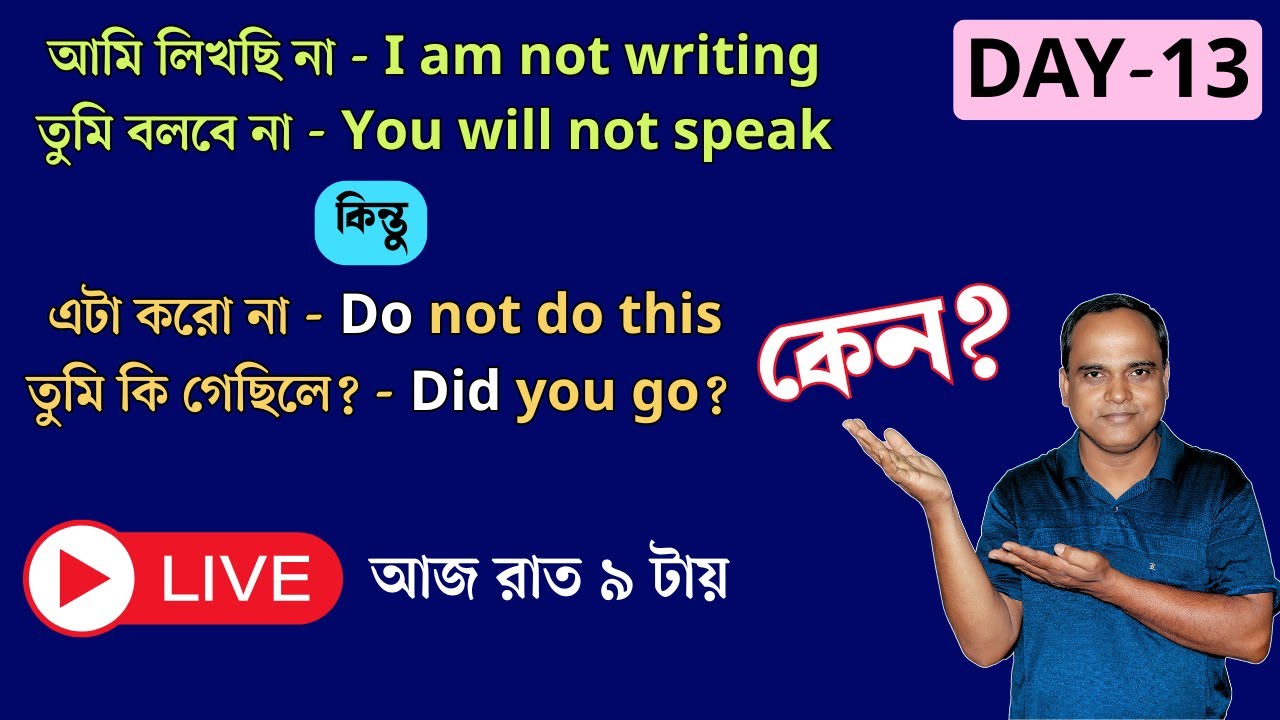 Do, Does, Did কখন আসে? | তিনমাসে ইংরেজি বলতে শেখো | Day-13