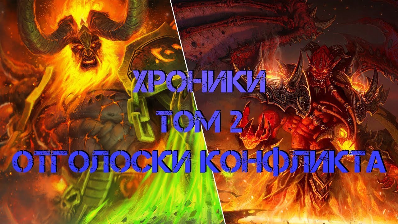 Хроники, Том 2. Отголоски конфликта (1)