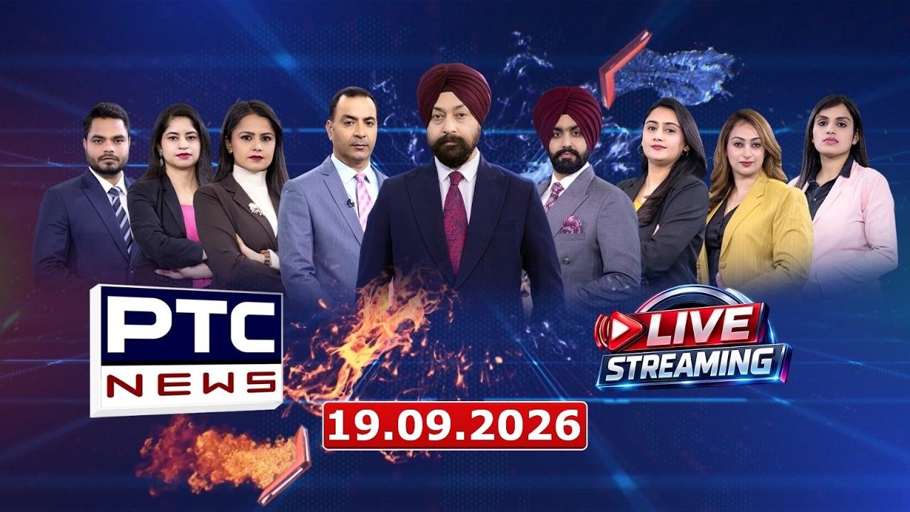 Punjab ਦੀਆਂ ਵੱਡੀਆਂ ਤੇ ਤਾਜ਼ਾ ਖ਼ਬਰਾਂ ਦੇਖਣ ਲਈ ਜੁੜੇ ਰਹੋ ਪੀਟੀਸੀ ਨਿਊਜ਼  ਨਾਲ | PTC News Live 19.09.2026