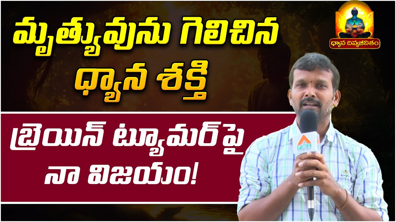 మృత్యువు*ను గెలిచిన ధ్యాన శక్తి | Narasimha Reddy | Brain Tumor Recovery through Meditation | PMC